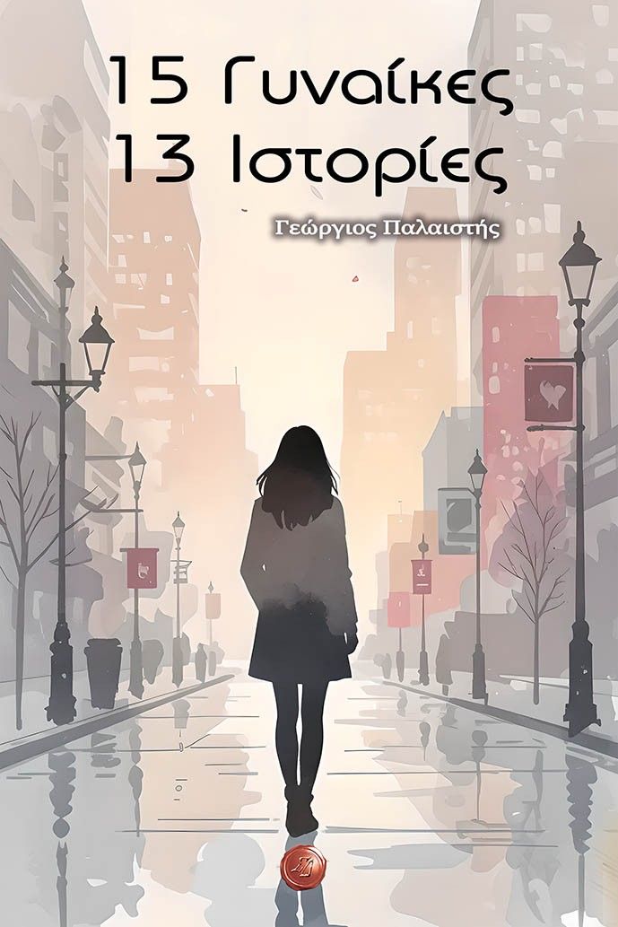 15 Γυναίκες - 13 Ιστορίες, , Γεώργιος Παλαιστής, Εκδόσεις Συμπαντικές Διαδρομές, 2025